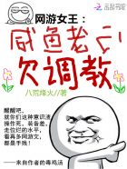 网游女王：咸鱼老公，欠调教！小说封面