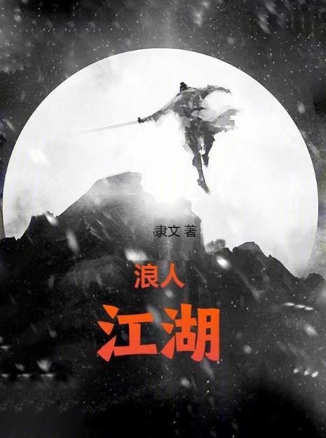 江湖浪人是什么意思