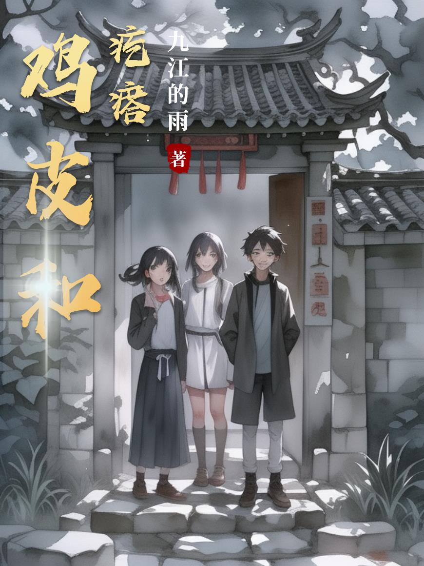 鸡皮疙瘩是怎么回事