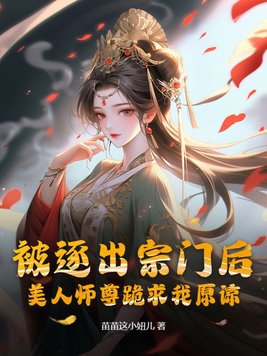 被逐出宗门后,美人师尊跪求我原谅免费下载