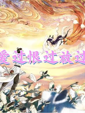 爱过恨过放下了是哪个歌的歌词