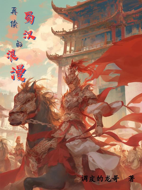 蜀汉最后的浪漫