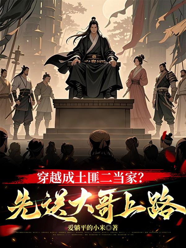 穿越成土匪头子的小说