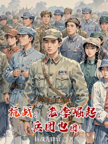 抗战:老李崛起,兵团也团结一起