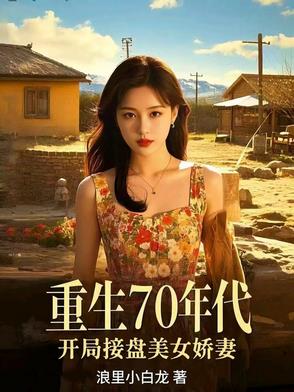 重生七十年代美娇女