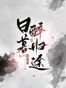 日暮醉归途女主身世暴露了吗