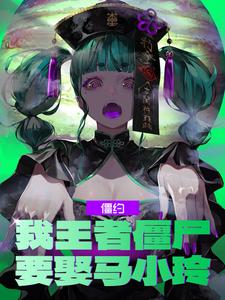 僵约:我!死后被马小玲炼尸