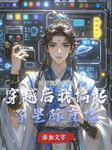 穿越后搞起了星际直播的小说