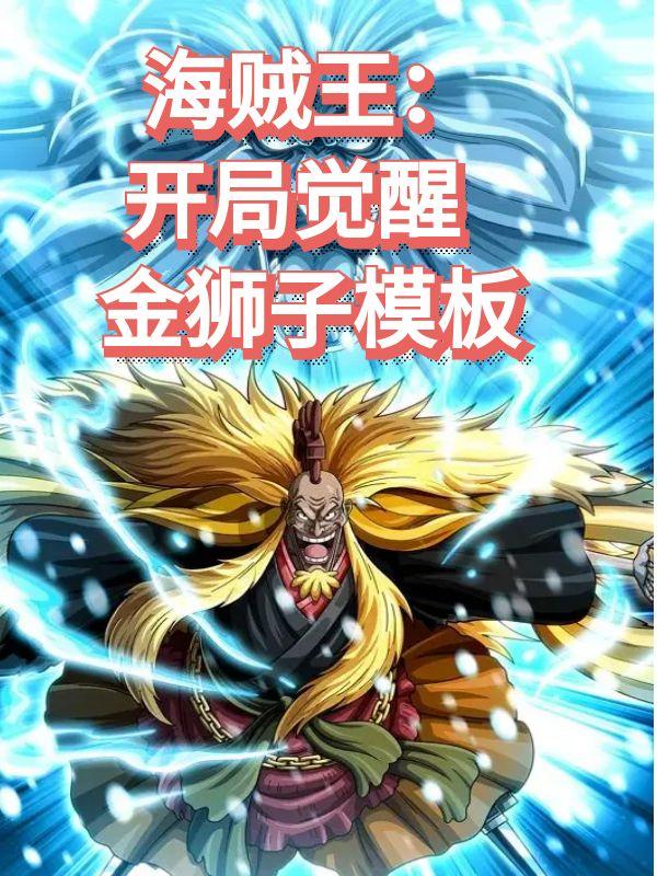 海贼开局签到金狮子笔趣阁小说免费观看