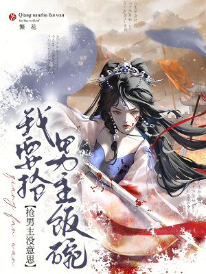 抢了男主的爽文剧本晋江