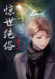 惊世绝俗在哪期字谜出现过