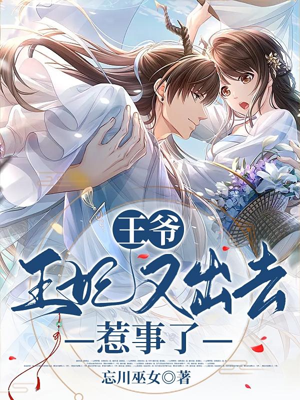 王爷,王妃又出逃了