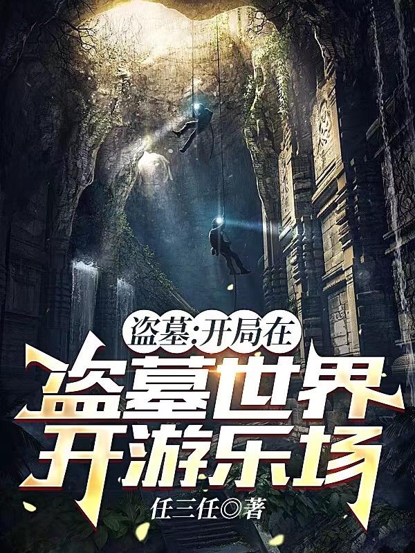 盗墓主角开局在棺里