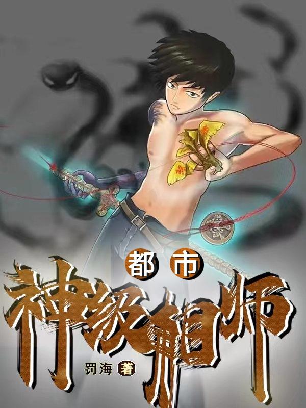 都市:神级相师林峰小说