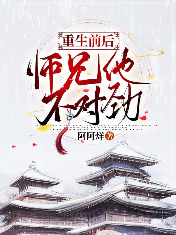 《重生后师弟他又入魔了》