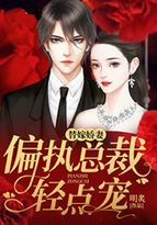 替嫁娇妻偏执总裁轻点宠朱一未