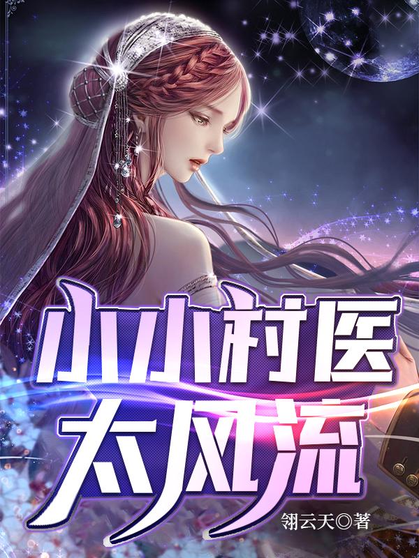 小小村医凌风中华网