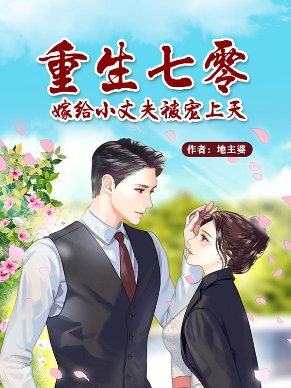 重生之七零嫁给嫁军人