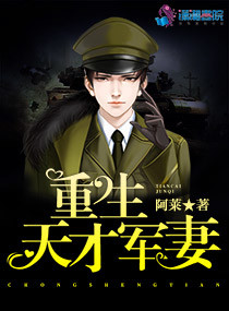重生天才军妻 作者阿莱