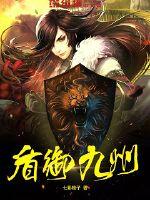 盾御苍穹 全本小说网