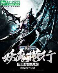 我在妖魔横行的世界双笔趣阁