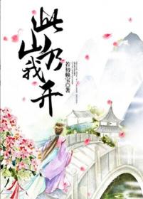 此山乃我开小说下载
