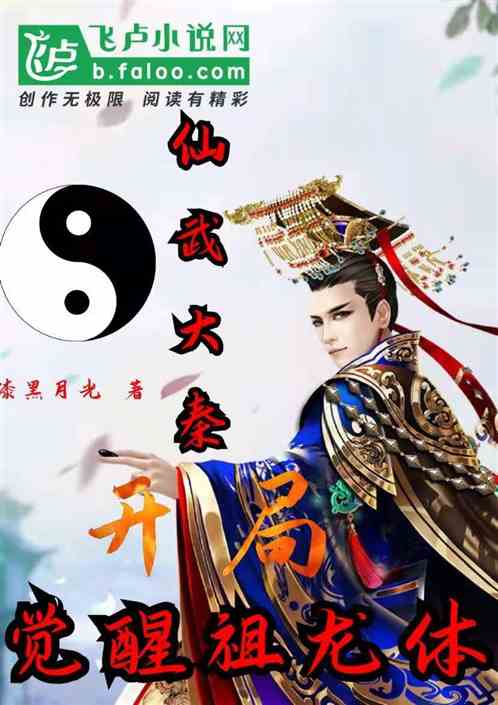 仙武:我,大秦之主,开局抽中魔神吕布