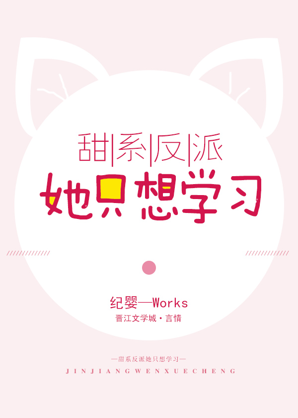 甜系反派她只想学全文阅读