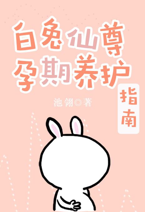 白兔仙尊孕期养护指南(穿书)