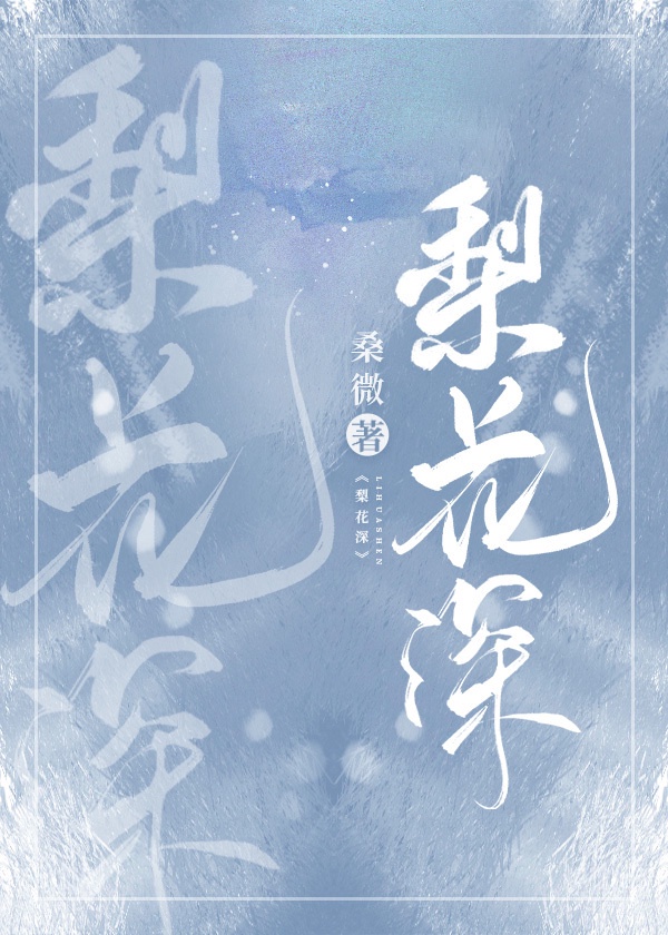 梨花深院,才子佳人