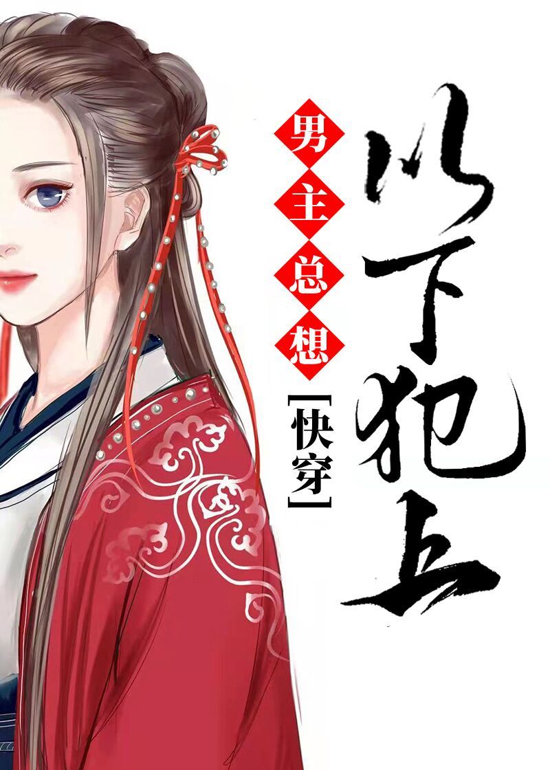 男主总想以下犯上百度云