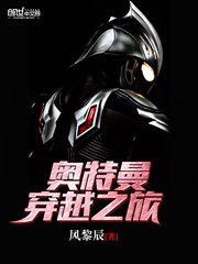 奥特曼穿越小说免费阅读