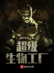 超级生物工厂 霸巨生物