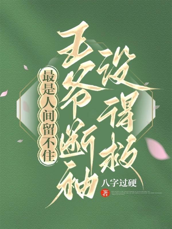 最是人间留不住,王爷断袖没得救百度网盘