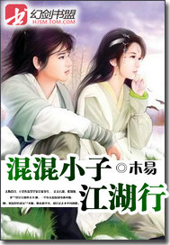 混混小子闯江湖小说