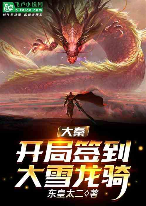 大秦帝国人屠签到大雪龙骑笔趣阁