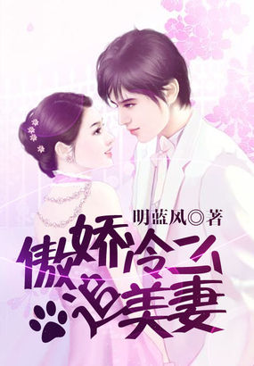 大佬甜妻宠上天顾九辞霍明澈视频