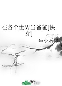 在各个世界当爸爸[快穿]免费阅读
