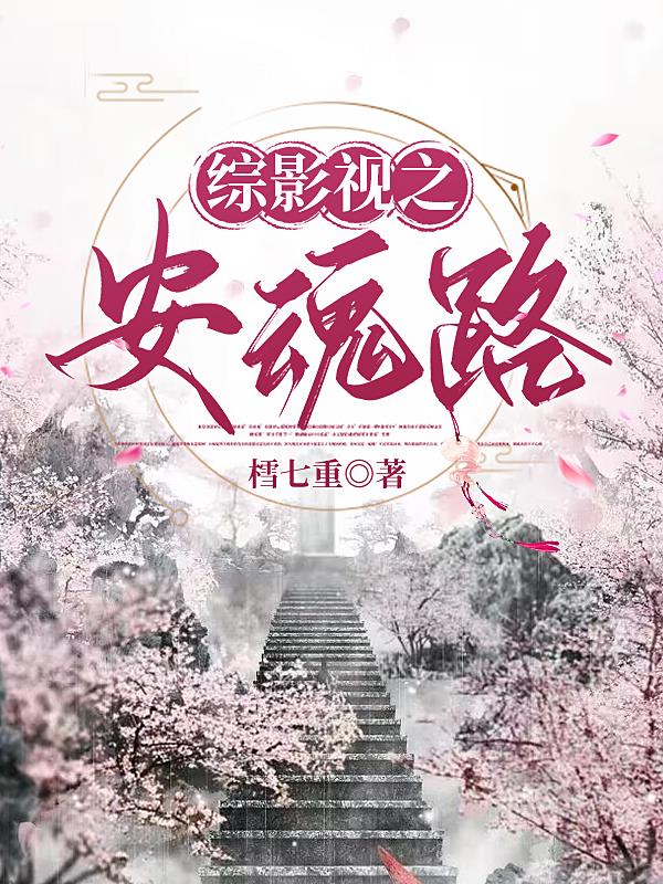 综影视之安魂使by樰七重全文免费