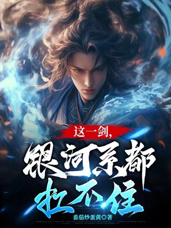 这一剑银河系都扛不住(番茄炒蛋黄)