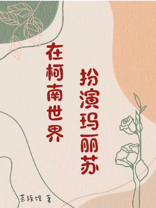 在综漫的世界里穿越