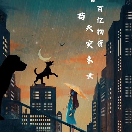 带着亿万物资去逃荒