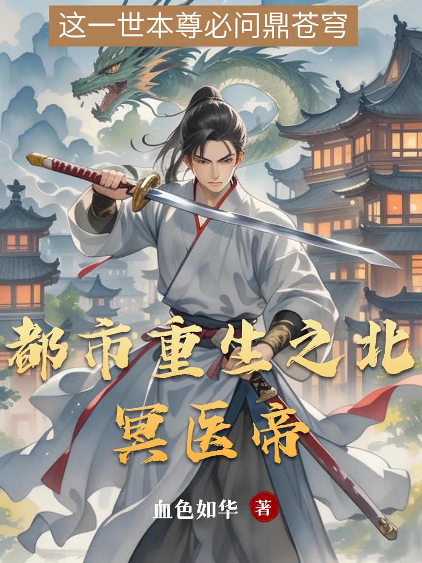 重生都市之北冥仙尊