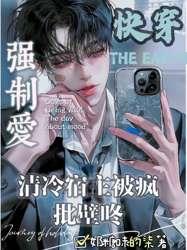 快穿:清冷宿主被疯批壁咚强制爱笔趣阁