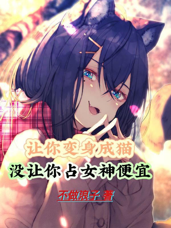 变身成猫,我称霸喵界震惊全网小说