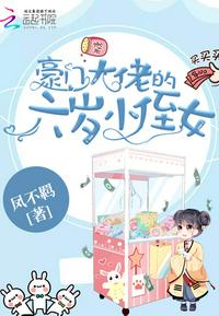 豪门大佬的六岁小侄女 凤不羁