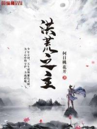 洪荒之主宰诸天 倾城的小鸟