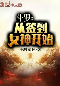 斗罗大陆从签到女神开始无敌小说