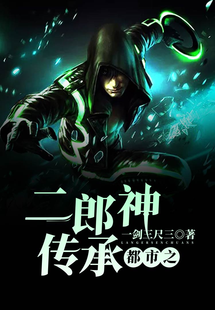 都市之二郎神传承笔趣阁