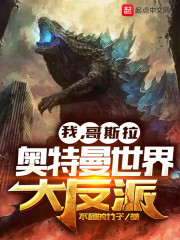 哥斯拉大战奥特曼,可怜的奥特曼被大怪兽活活喷死